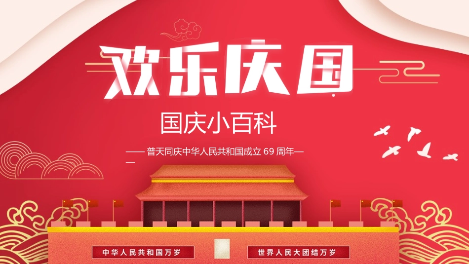 国庆节活动策划主题班会.pptx_第3页
