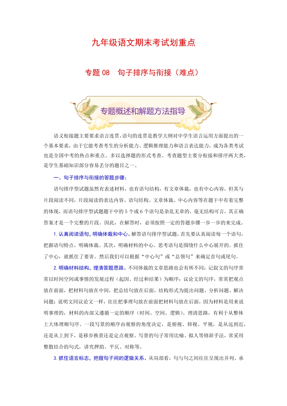 专题08句子排序与衔接难点九年级语文期末考试划重点部编版解析版.pdf_第1页