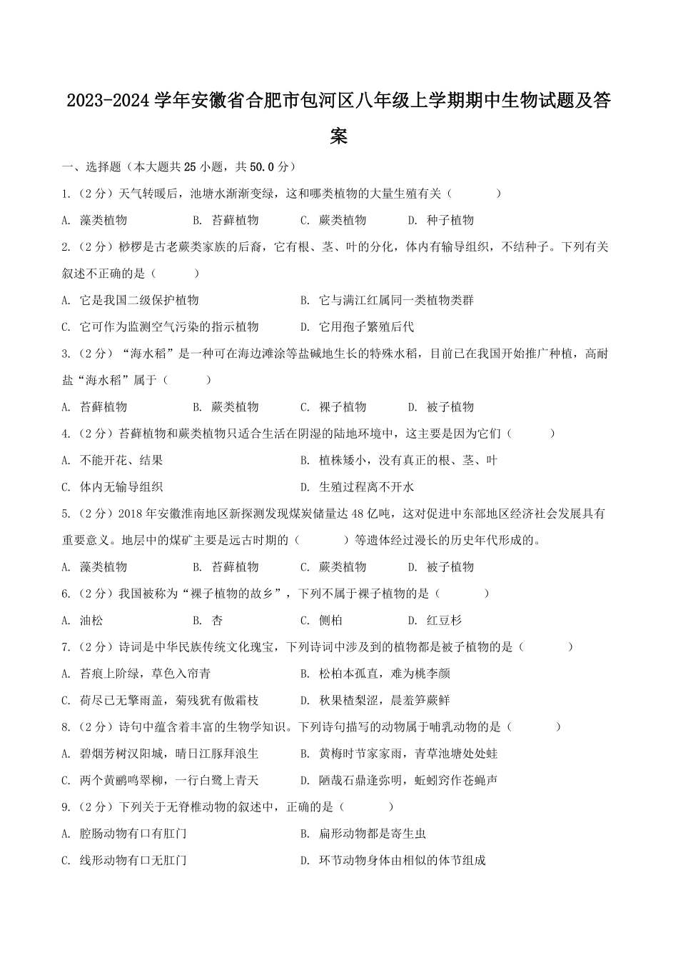 2023-2024学年安徽省合肥市包河区八年级上学期期中生物试题及答案 (2).pdf_第1页
