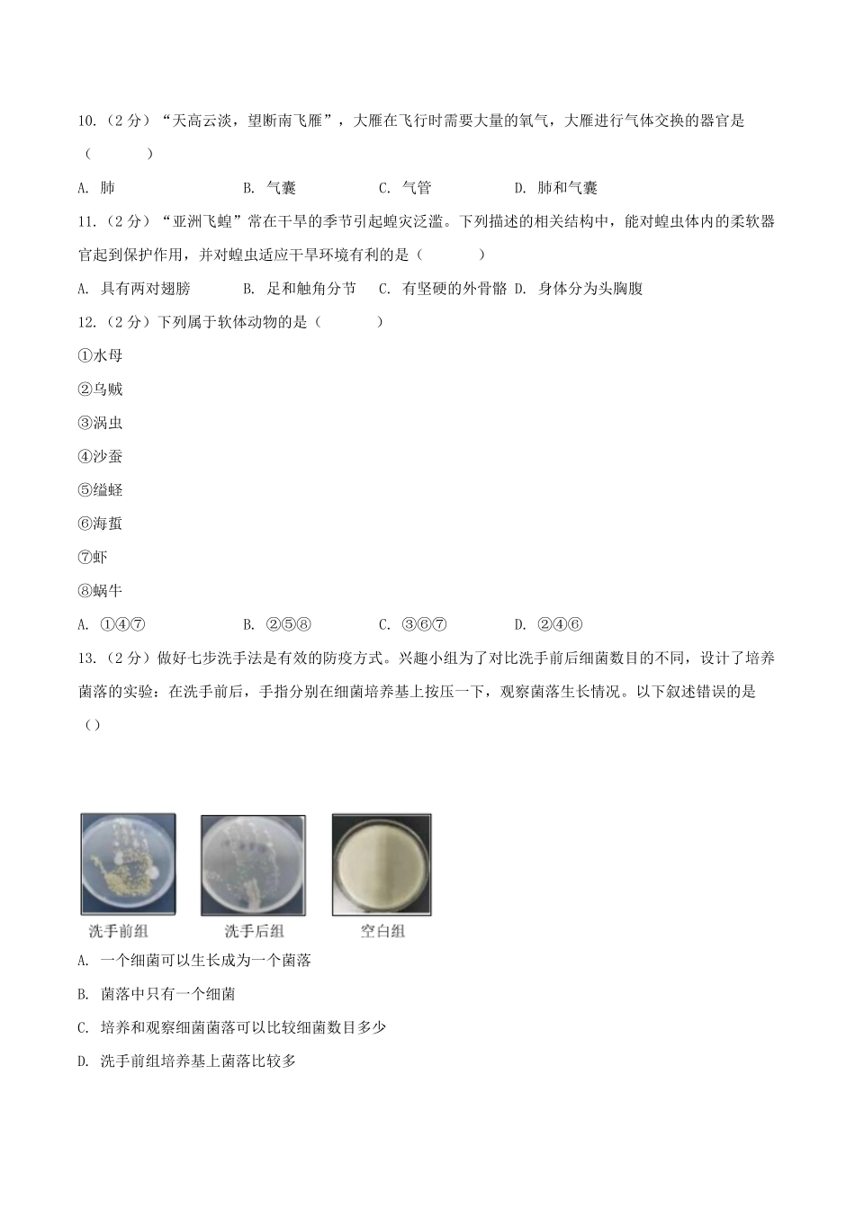 2023-2024学年安徽省合肥市包河区八年级上学期期中生物试题及答案 (2).pdf_第2页