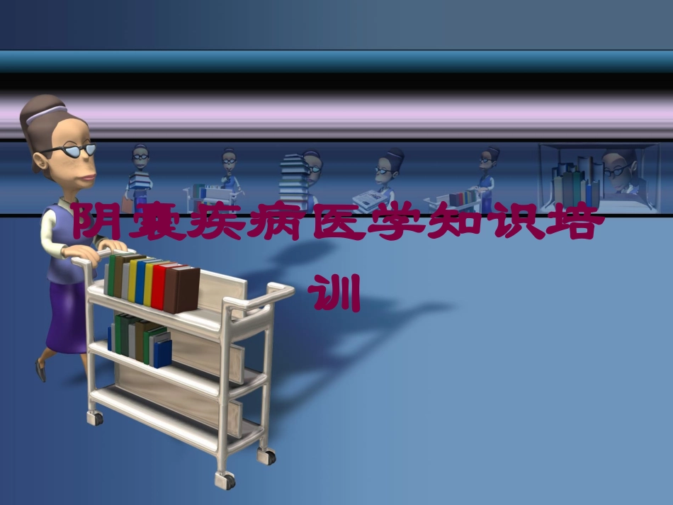 阴囊疾病医学知识培训培训课件.pptx_第1页