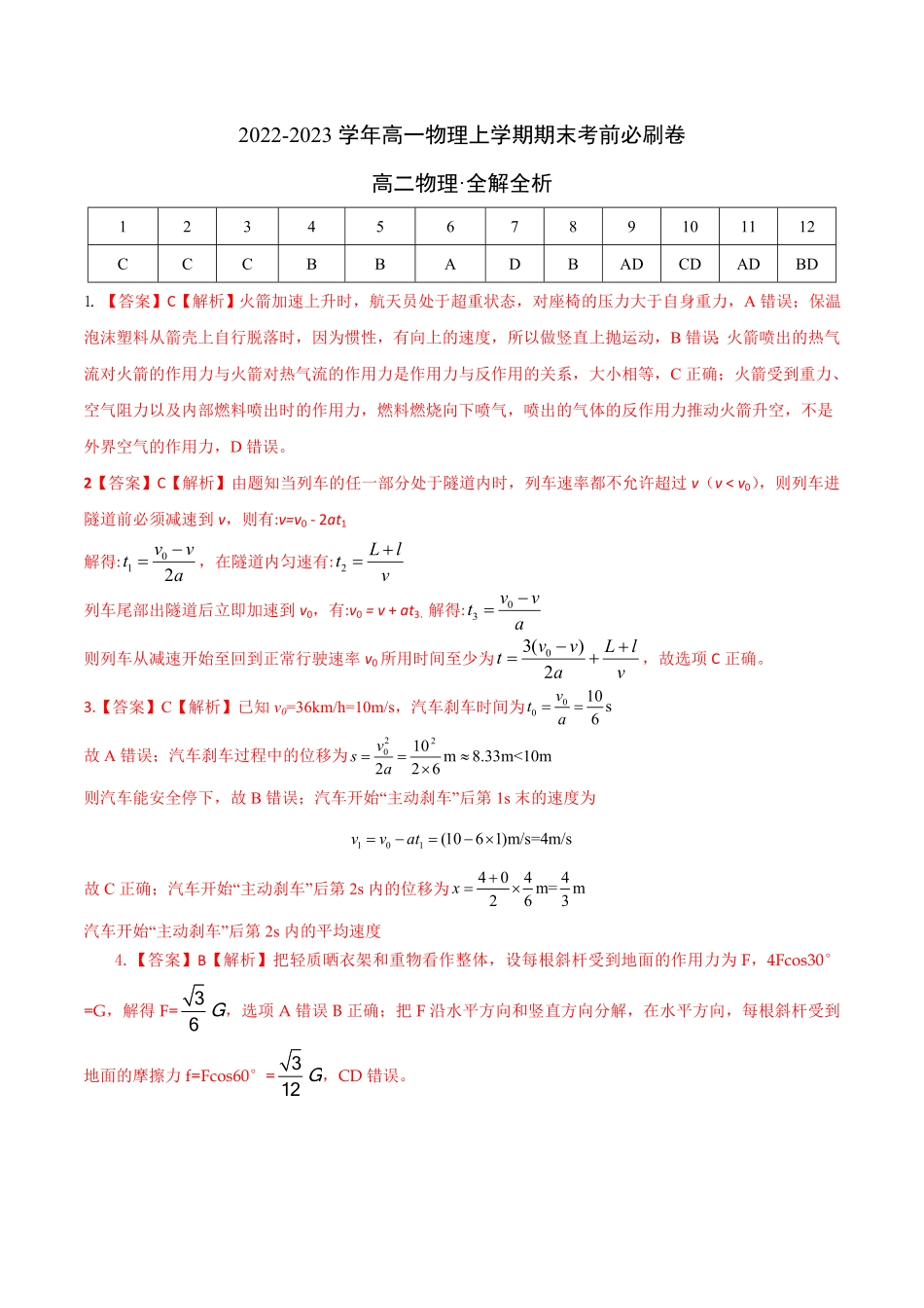 拔高卷：高一物理上学期期末考前必刷卷人教版2019全解全析含答案.pdf_第1页