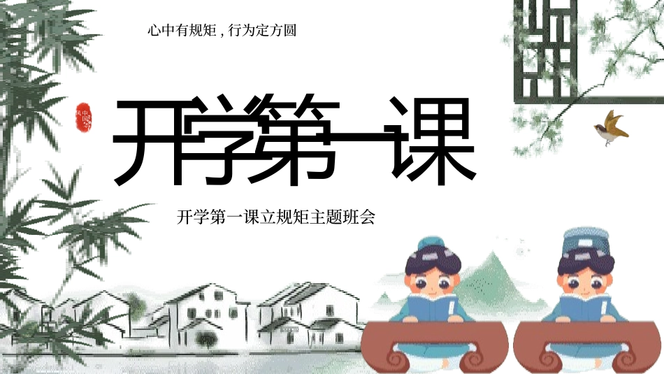 开学第一课开学立规矩课件27.pptx_第1页