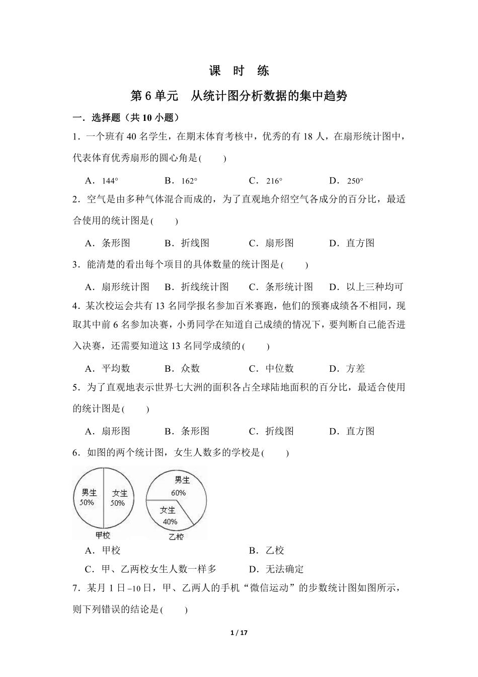 八年级数学北师大版上册课时练第6章《从统计图分析数据的集中趋势》含答案解析1.pdf_第1页