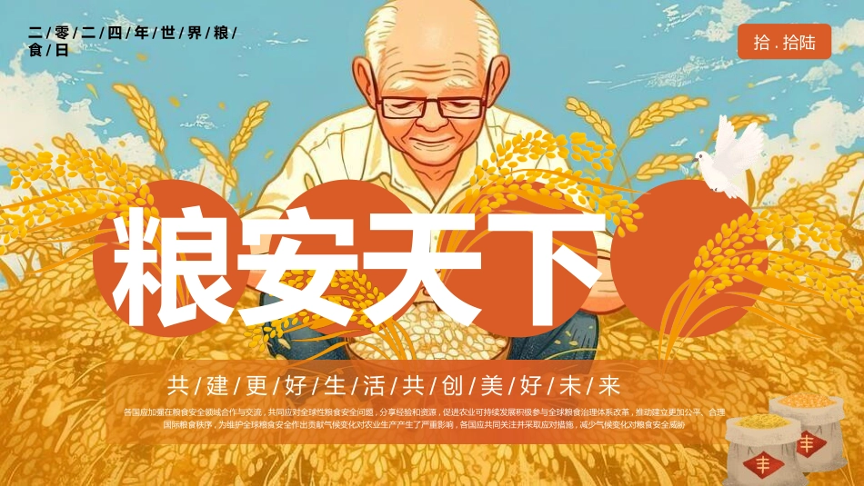 世界粮食日珍惜节约粮食主题145.pptx_第1页