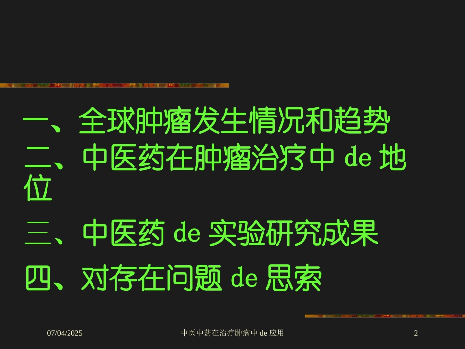 中医中药在治疗肿瘤中的应用培训课件.pptx_第2页