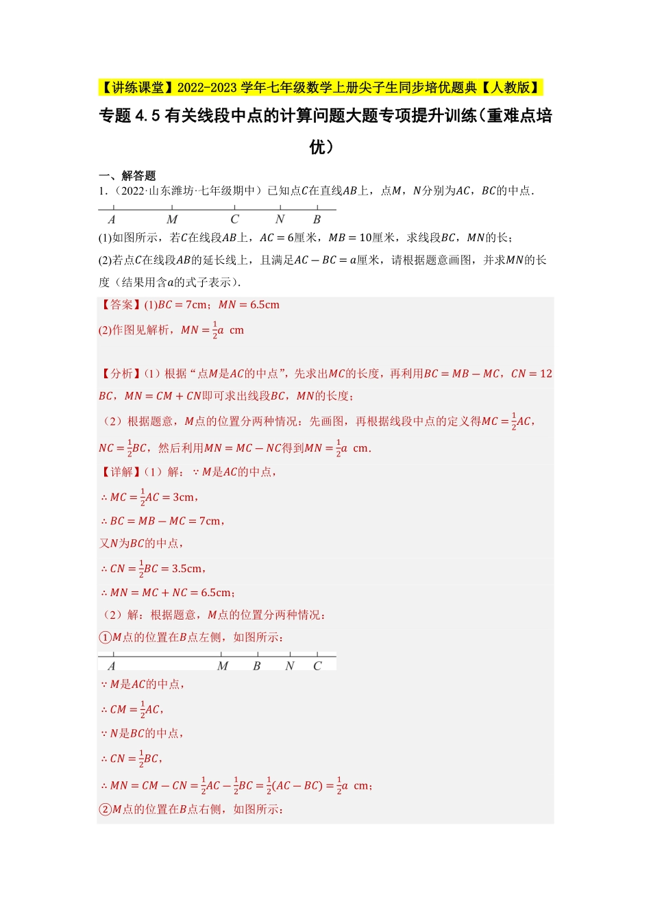 部编数学七年级上册专题4.5有关线段中点的计算问题大题专项提升训练重难点培优2023年7上册同步培优解析版【人教版】含答案.pdf_第1页