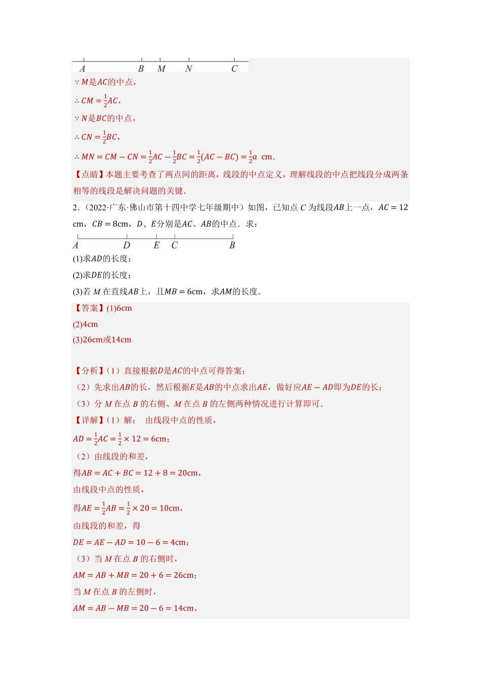 部编数学七年级上册专题4.5有关线段中点的计算问题大题专项提升训练重难点培优2023年7上册同步培优解析版【人教版】含答案.pdf_第2页