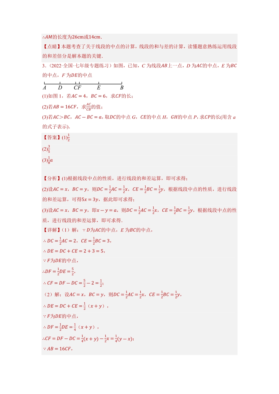 部编数学七年级上册专题4.5有关线段中点的计算问题大题专项提升训练重难点培优2023年7上册同步培优解析版【人教版】含答案.pdf_第3页