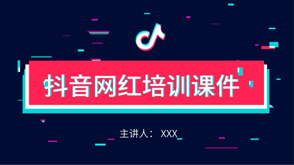 抖音网红培训课件5.pptx_第1页