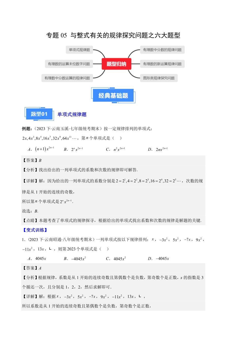 部编数学七年级上册专题05与整式有关的规律探究问题之六大题型解析版含答案.pdf_第1页