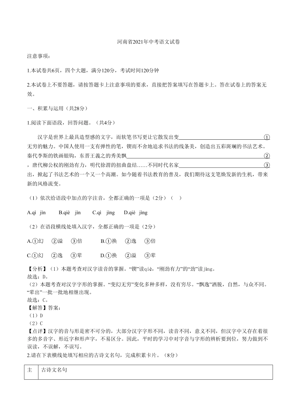 2021年河南省中考语文真题解析版.pdf_第1页