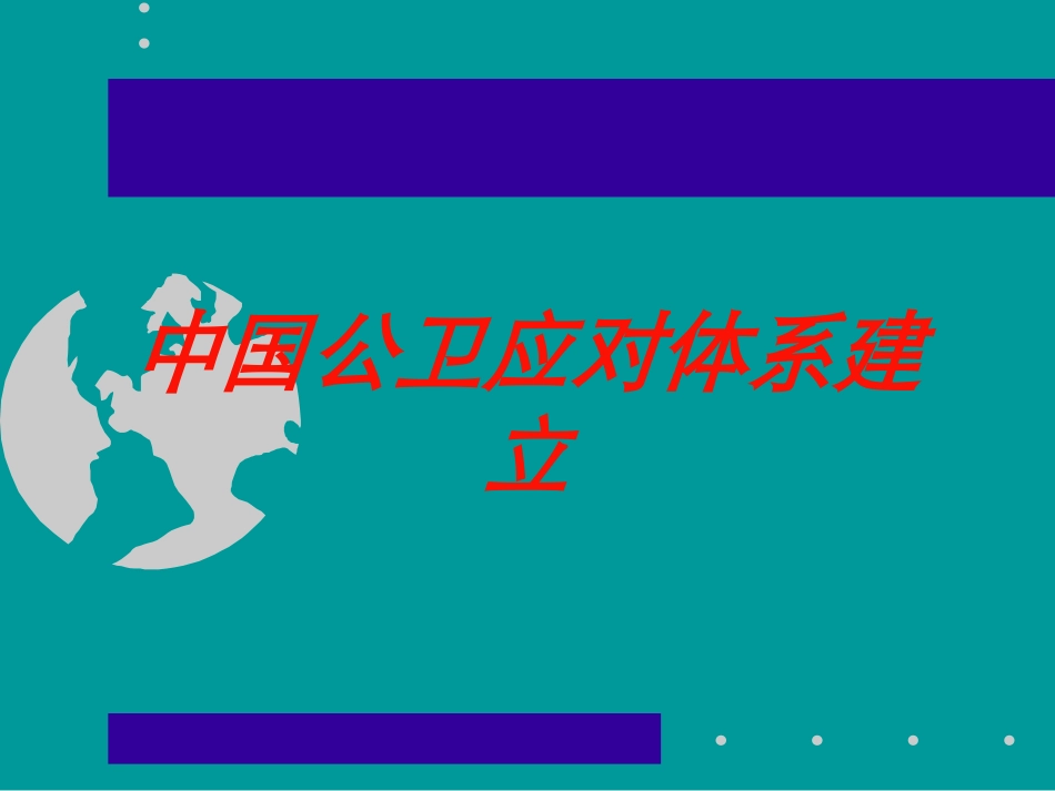 中国公卫应对体系建立培训课件.pptx_第1页