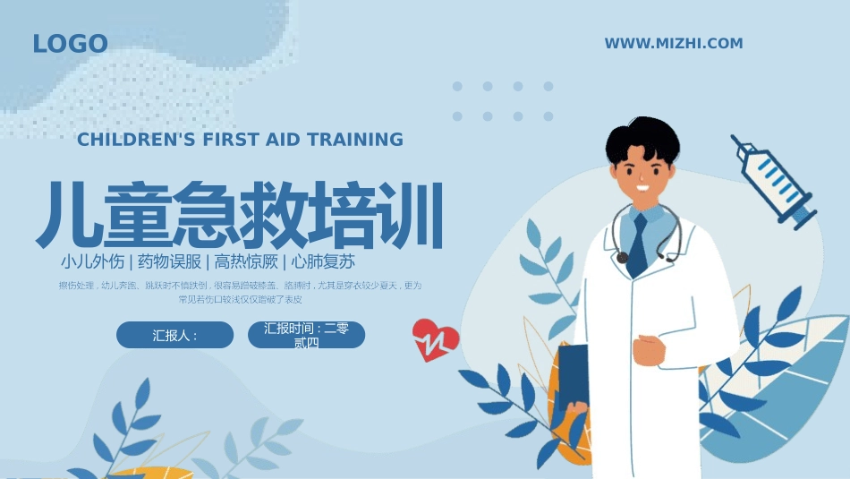 儿童急救培训21.pptx_第1页