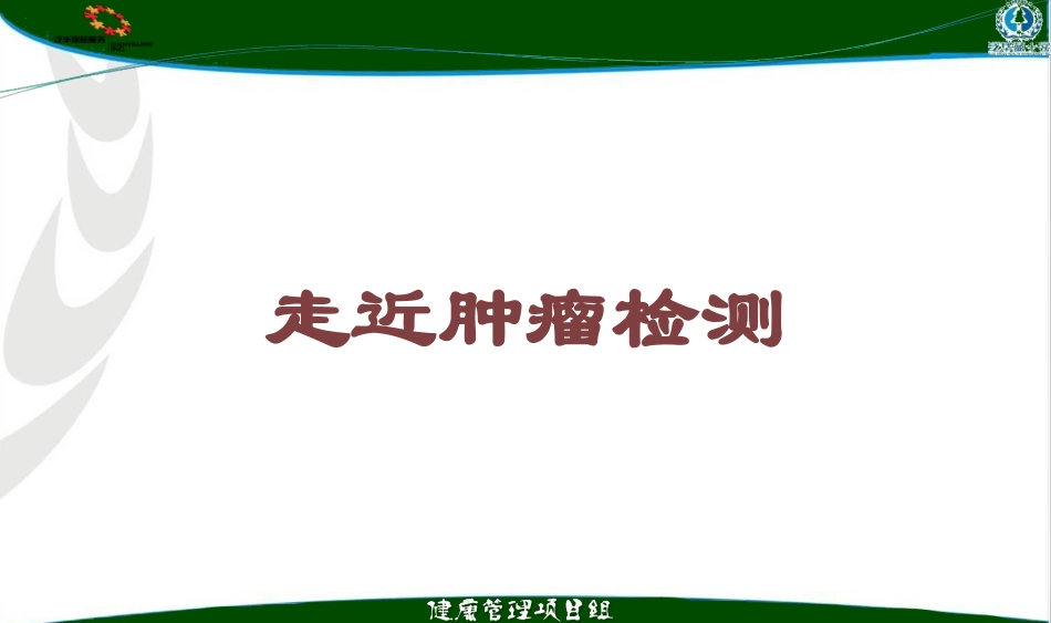 走近肿瘤检测培训课件.pptx_第1页