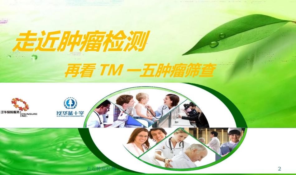 走近肿瘤检测培训课件.pptx_第2页