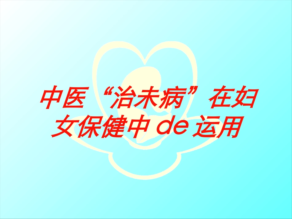 中医“治未病”在妇女保健中的运用培训课件.pptx_第1页