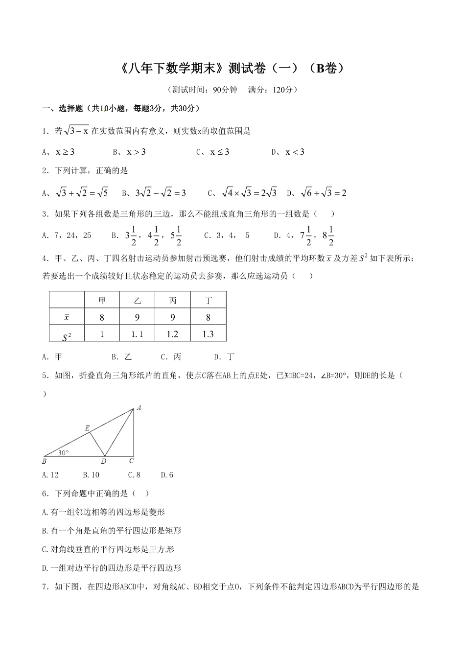 部编数学八年级下册期末测试卷01B卷含答案.pdf_第1页