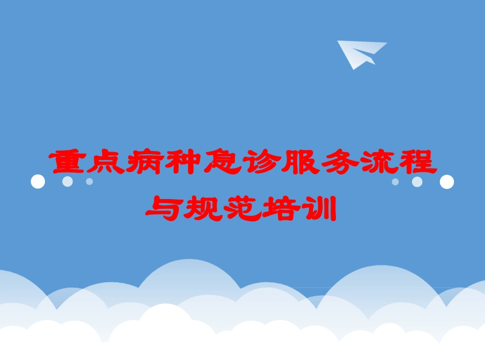 重点病种急诊服务流程与规范培训培训课件.pptx_第1页