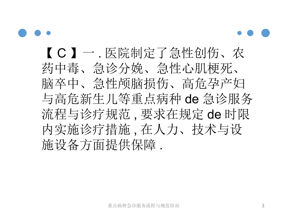 重点病种急诊服务流程与规范培训培训课件.pptx_第3页