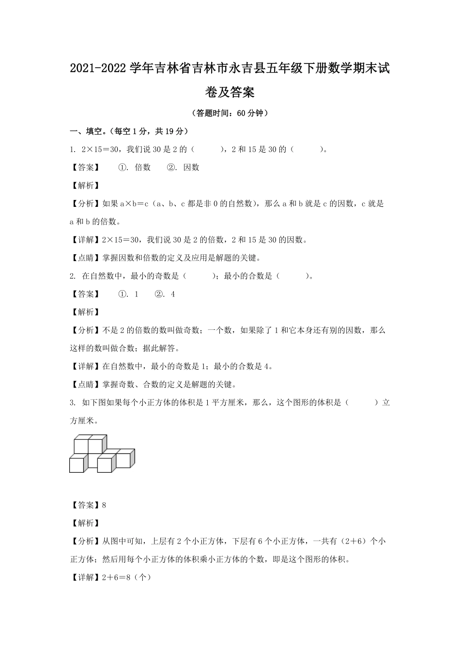 2021-2022学年吉林省吉林市永吉县五年级下册数学期末试卷及答案.pdf_第1页