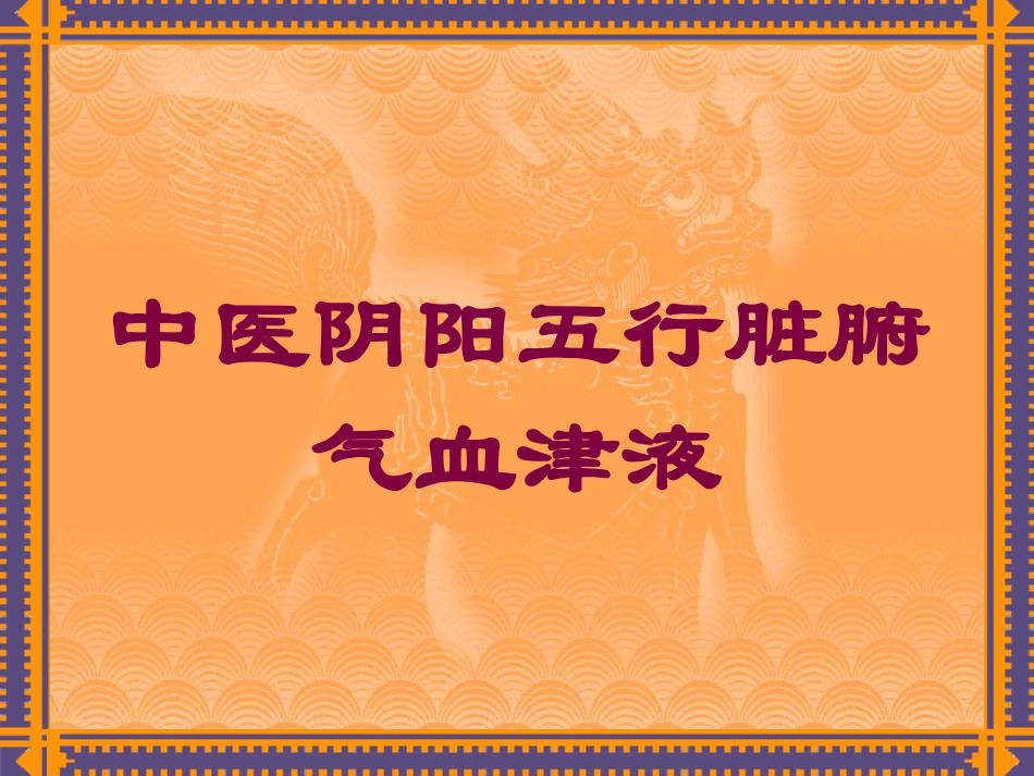 中医阴阳五行脏腑气血津液培训课件.pptx_第1页