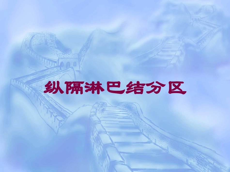 纵隔淋巴结分区培训课件.pptx_第1页