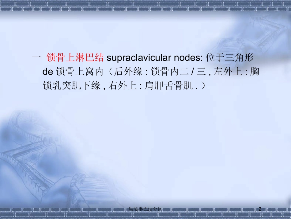纵隔淋巴结分区培训课件.pptx_第2页