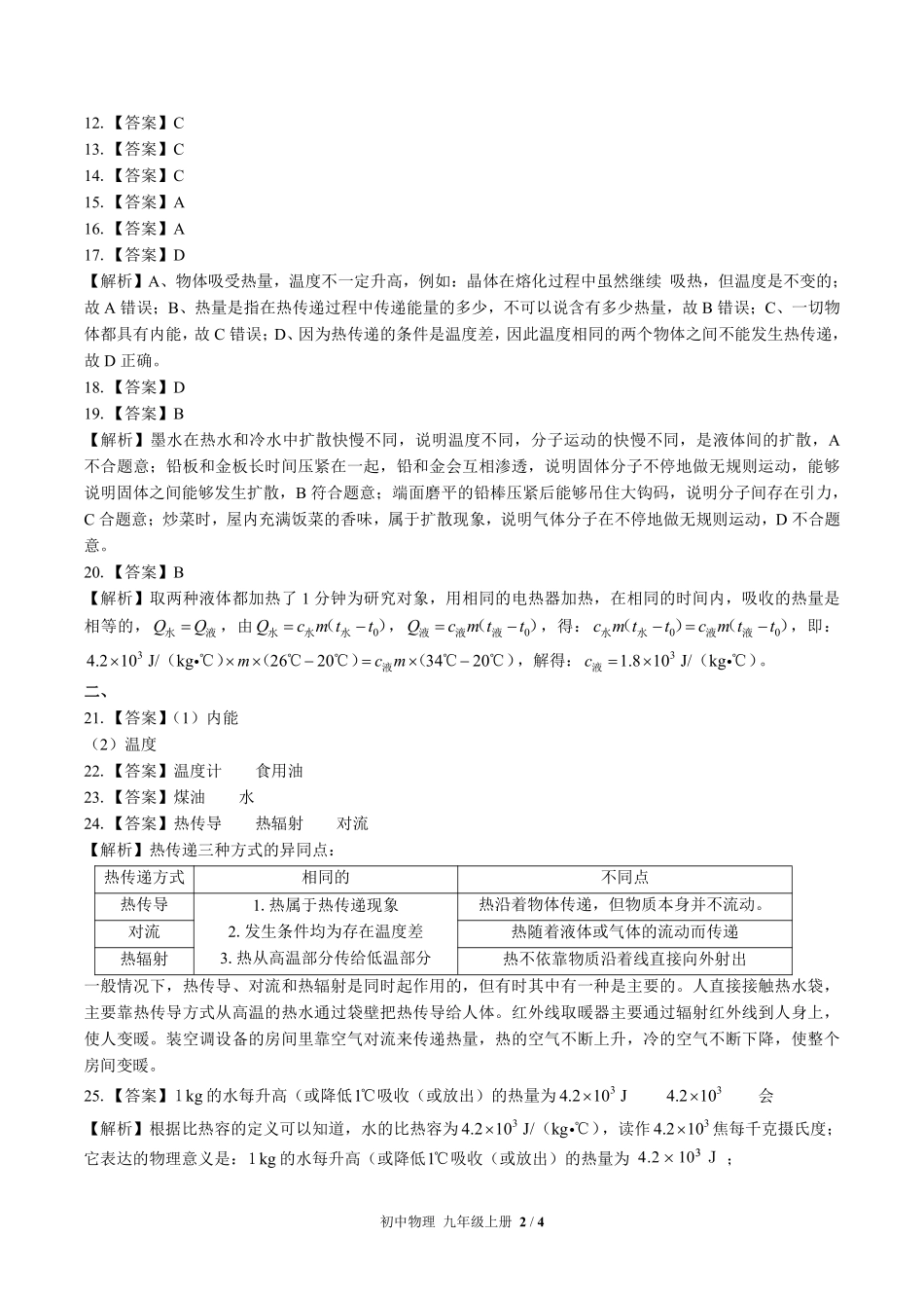 教科版初中物理九年级上册第二章综合测试试题试卷含答案答案在前.pdf_第1页