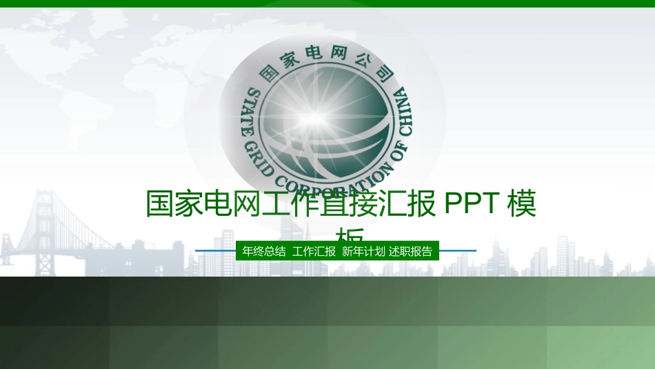 电网行业工作汇报模板282.pptx_第1页