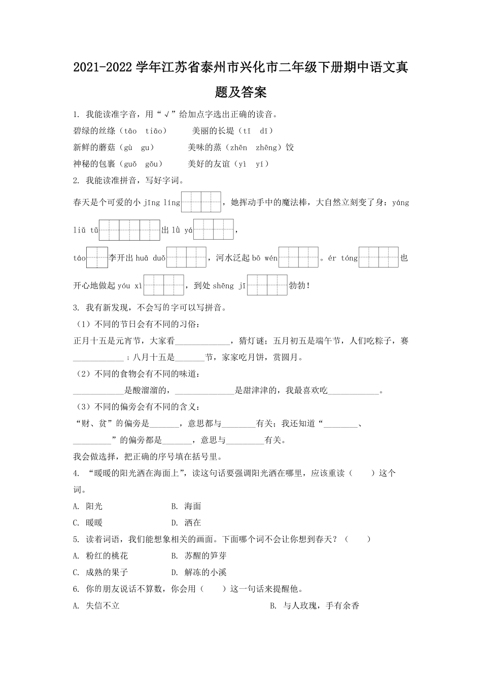 2021-2022学年江苏省泰州市兴化市二年级下册期中语文真题及答案.pdf_第1页