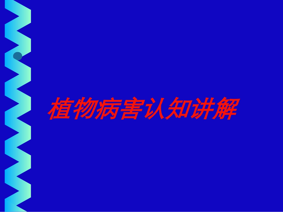 植物病害认知讲解培训课件.pptx_第1页