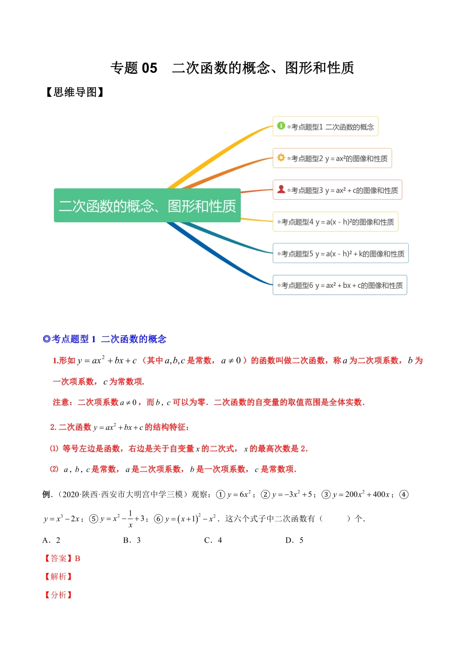 部编数学九年级上册专题05二次函数的概念、图形和性质热考题型解析版含答案.pdf_第1页