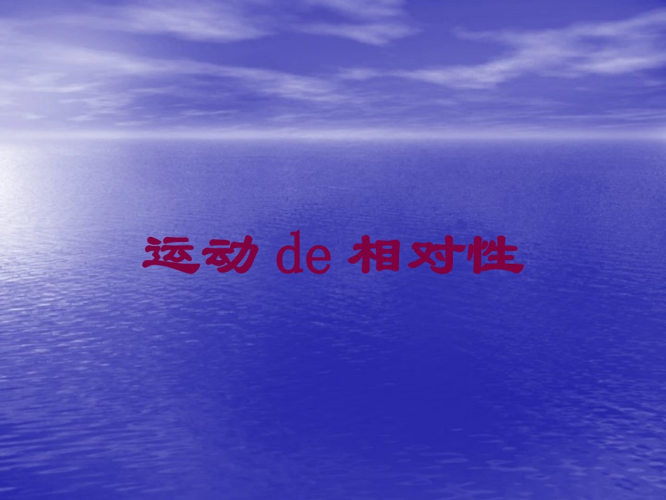 运动的相对性培训课件.pptx_第1页
