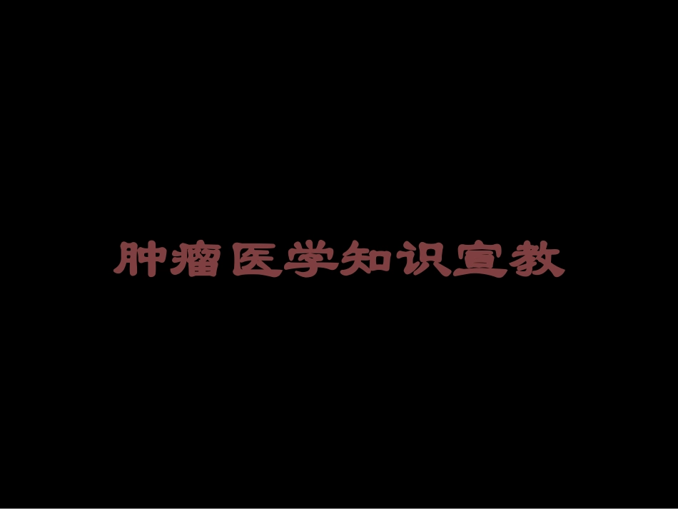 肿瘤医学知识宣教培训课件.pptx_第1页