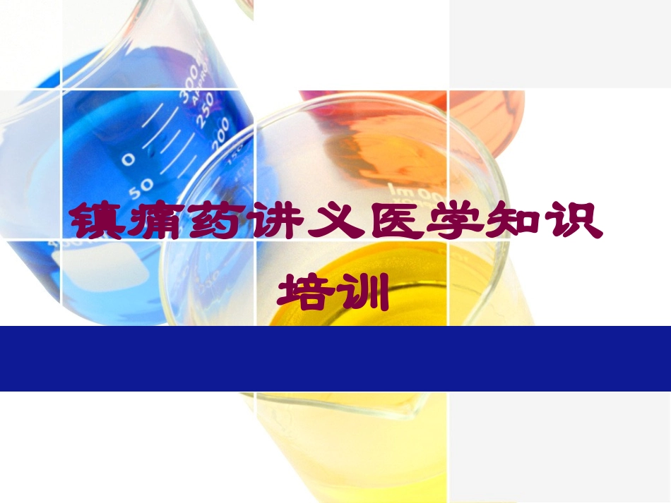 镇痛药讲义医学知识培训培训课件.pptx_第1页
