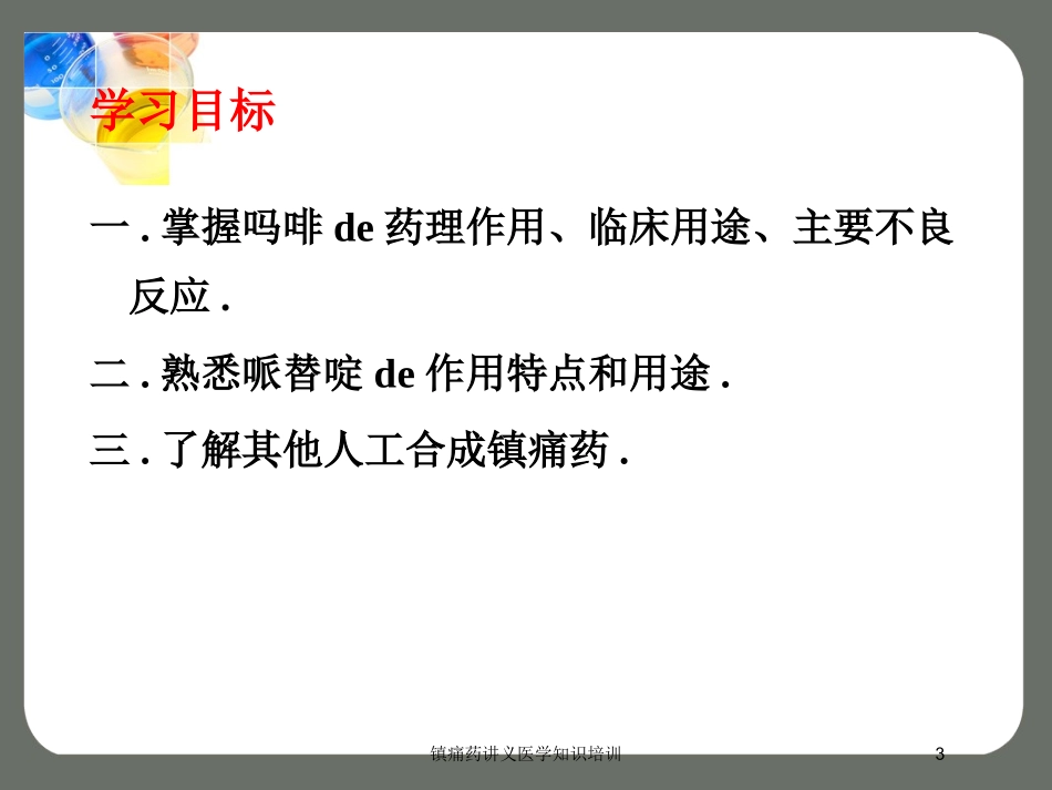 镇痛药讲义医学知识培训培训课件.pptx_第3页