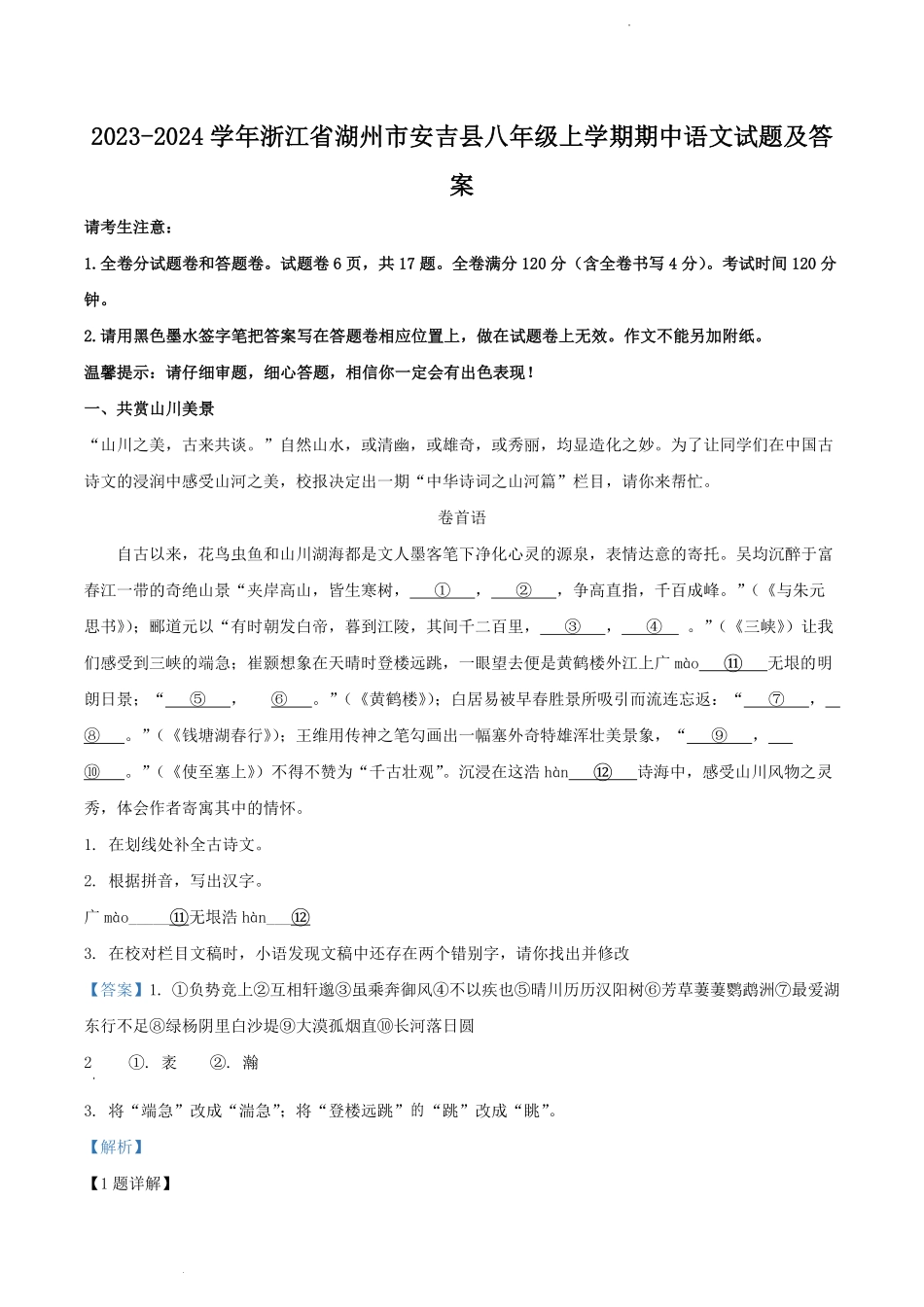 2023-2024学年浙江省湖州市安吉县八年级上学期期中语文试题及答案.pdf_第1页