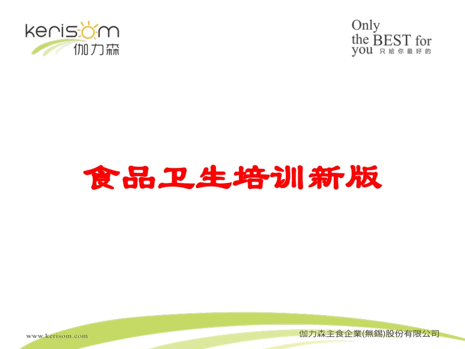 食品卫生培训新版培训课件.pptx_第1页
