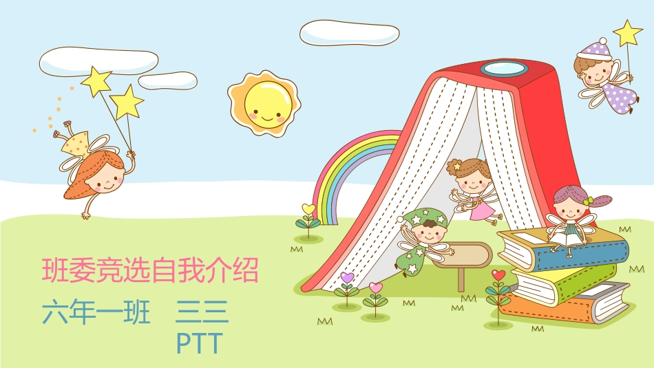 竞选班干部自我介绍16.pptx_第1页