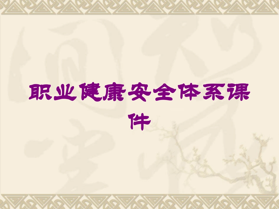 职业健康安全体系课件培训课件.pptx_第1页