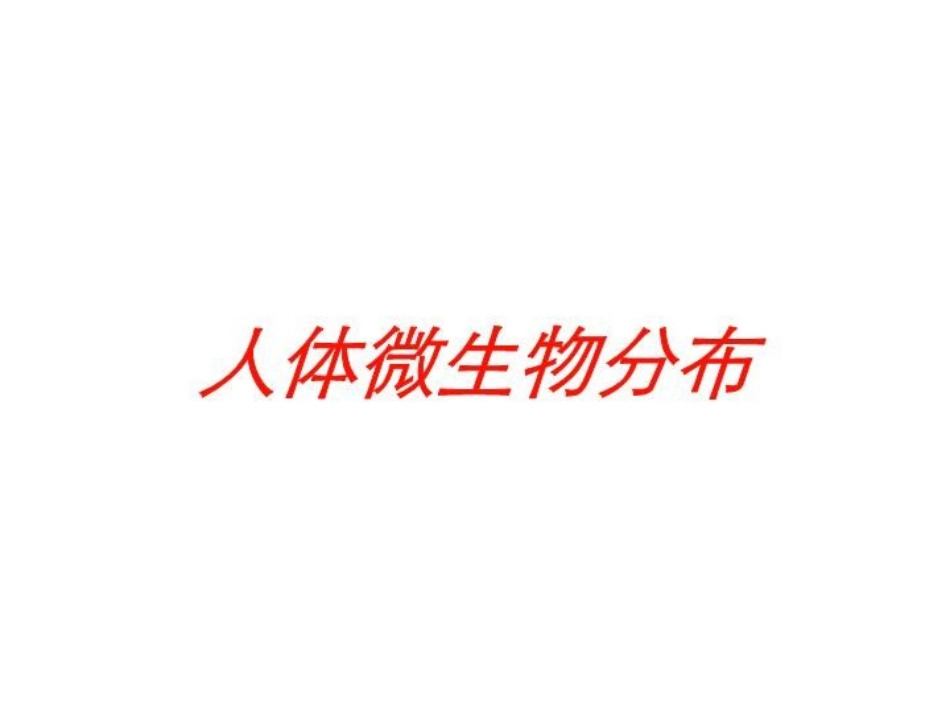 人体微生物分布培训课件.pptx_第1页