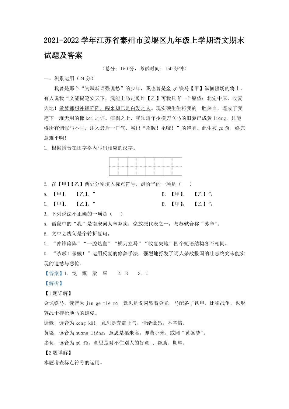 2021-2022学年江苏省泰州市姜堰区九年级上学期语文期末试题及答案.pdf_第1页