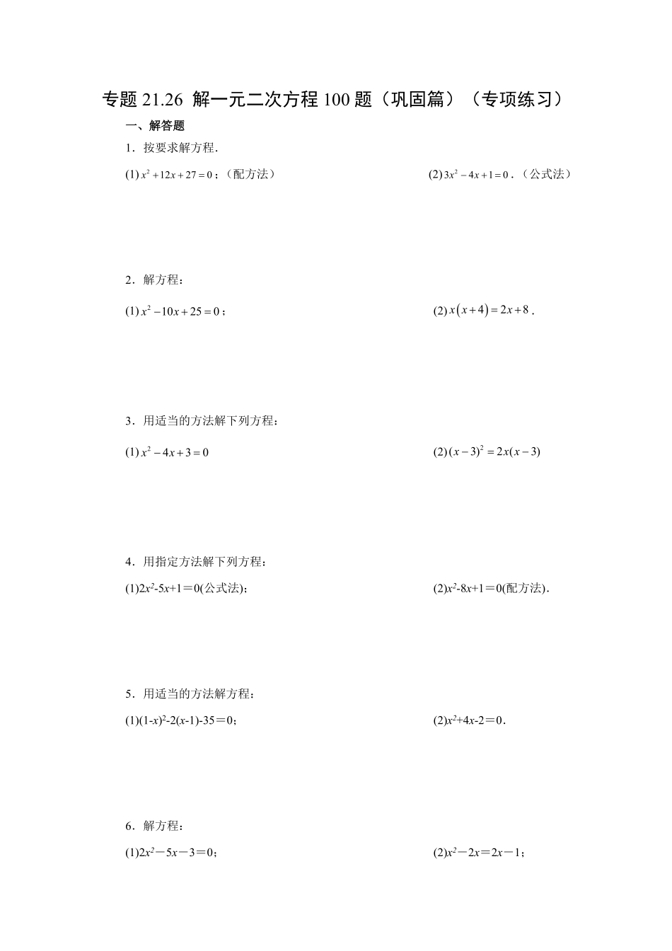 部编数学九年级上册21.26解一元二次方程100题巩固篇人教版含答案.pdf_第1页
