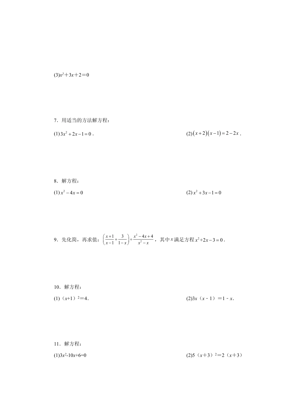 部编数学九年级上册21.26解一元二次方程100题巩固篇人教版含答案.pdf_第2页