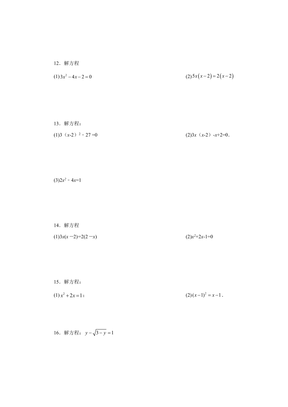 部编数学九年级上册21.26解一元二次方程100题巩固篇人教版含答案.pdf_第3页