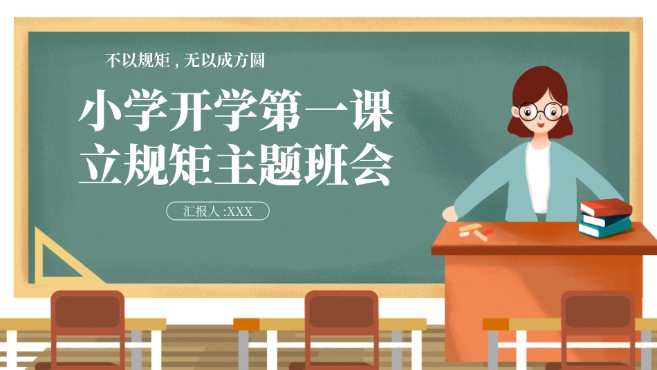 开学第一课开学立规矩课件155.pptx_第1页