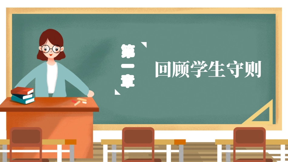 开学第一课开学立规矩课件155.pptx_第3页
