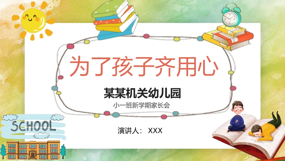 幼儿园家长会114.pptx_第1页