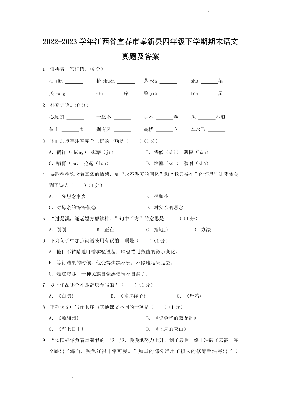 2022-2023学年江西省宜春市奉新县四年级下学期期末语文真题及答案.pdf_第1页
